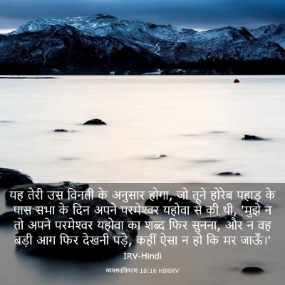 Picture 03 - व्यवस्थाविवरण 18:16 HINIRV - यह तेरी उस विनती के - Bible Verse Picture
