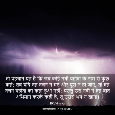 Picture 03 - व्यवस्थाविवरण 18:22 HINIRV - तो पहचान यह है कि - Bible Verse Picture