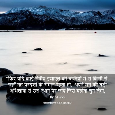 Picture 03 - व्यवस्थाविवरण 18:6 HINIRV - “फिर यदि कोई लेवीय - Bible Verse Picture