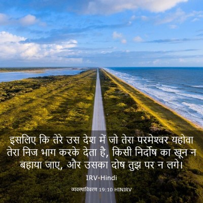 Picture 03 - व्यवस्थाविवरण 19:10 HINIRV - इसलिए कि तेरे उस - Bible Verse Picture