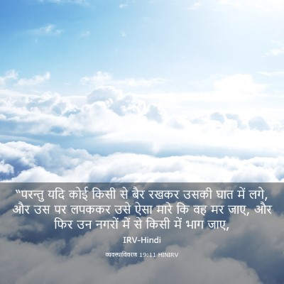 Picture 03 - व्यवस्थाविवरण 19:11 HINIRV - “परन्तु यदि कोई - Bible Verse Picture