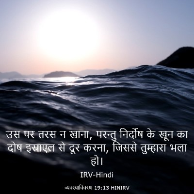 Picture 03 - व्यवस्थाविवरण 19:13 HINIRV - उस पर तरस न खाना, - Bible Verse Picture