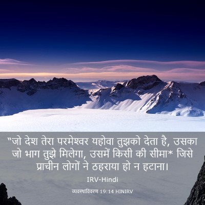 Picture 03 - व्यवस्थाविवरण 19:14 HINIRV - “जो देश तेरा - Bible Verse Picture
