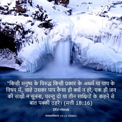 Picture 03 - व्यवस्थाविवरण 19:15 HINIRV - “किसी मनुष्य के - Bible Verse Picture