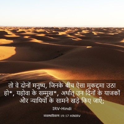 Picture 03 - व्यवस्थाविवरण 19:17 HINIRV - तो वे दोनों मनुष्य, - Bible Verse Picture