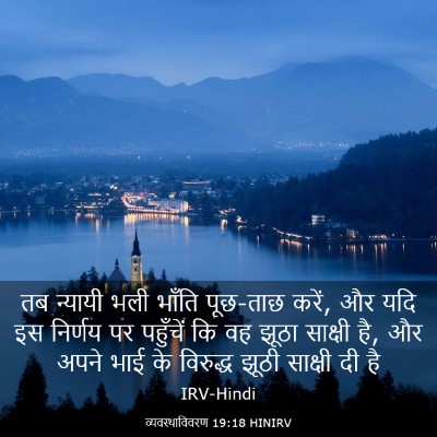 Picture 03 - व्यवस्थाविवरण 19:18 HINIRV - तब न्यायी भली - Bible Verse Picture