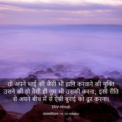 Picture 03 - व्यवस्थाविवरण 19:19 HINIRV - तो अपने भाई की जैसी - Bible Verse Picture
