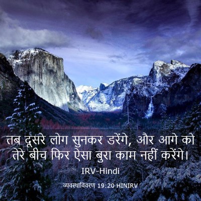 Picture 03 - व्यवस्थाविवरण 19:20 HINIRV - तब दूसरे लोग सुनकर - Bible Verse Picture