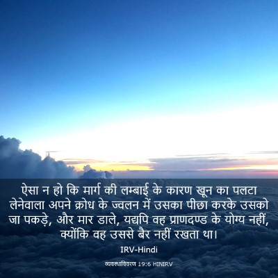Picture 03 - व्यवस्थाविवरण 19:6 HINIRV - ऐसा न हो कि मार्ग - Bible Verse Picture