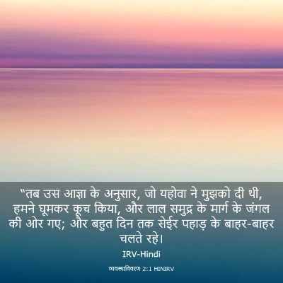 Picture 03 - व्यवस्थाविवरण 2:1 HINIRV - “तब उस आज्ञा के - Bible Verse Picture