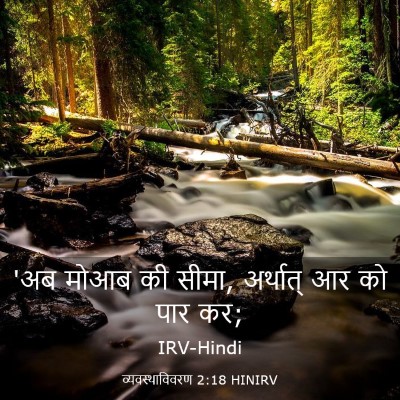Picture 03 - व्यवस्थाविवरण 2:18 HINIRV - 'अब मोआब की सीमा, - Bible Verse Picture