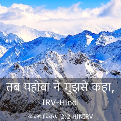 Picture 03 - व्यवस्थाविवरण 2:2 HINIRV - तब यहोवा ने मुझसे - Bible Verse Picture