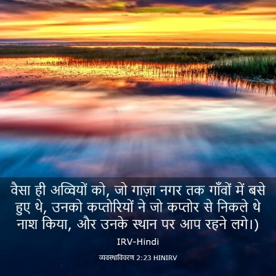 Picture 03 - व्यवस्थाविवरण 2:23 HINIRV - वैसा ही अव्वियों - Bible Verse Picture
