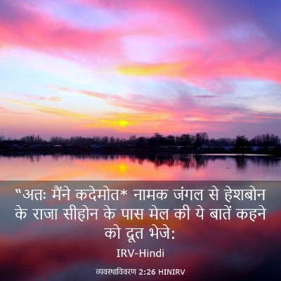 Picture 03 - व्यवस्थाविवरण 2:26 HINIRV - “अतः मैंने कदेमोत* - Bible Verse Picture