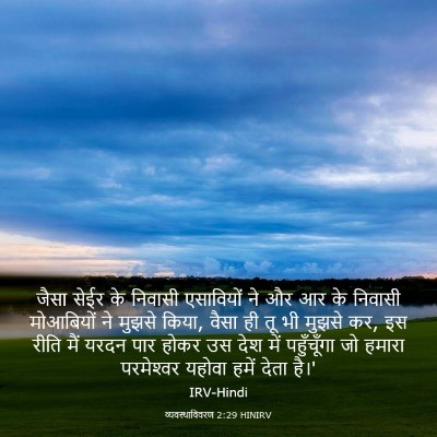 Picture 03 - व्यवस्थाविवरण 2:29 HINIRV - जैसा सेईर के - Bible Verse Picture