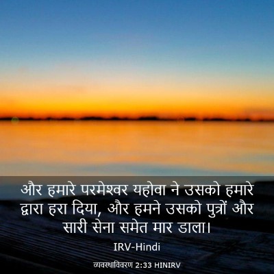 Picture 03 - व्यवस्थाविवरण 2:33 HINIRV - और हमारे - Bible Verse Picture