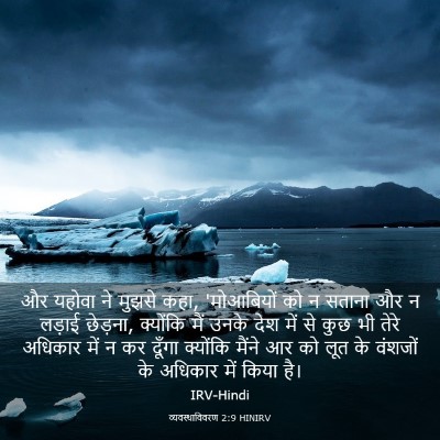 Picture 03 - व्यवस्थाविवरण 2:9 HINIRV - और यहोवा ने मुझसे - Bible Verse Picture