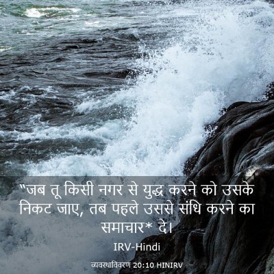 Picture 03 - व्यवस्थाविवरण 20:10 HINIRV - “जब तू किसी नगर से - Bible Verse Picture