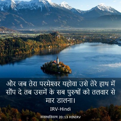 Picture 03 - व्यवस्थाविवरण 20:13 HINIRV - और जब तेरा - Bible Verse Picture