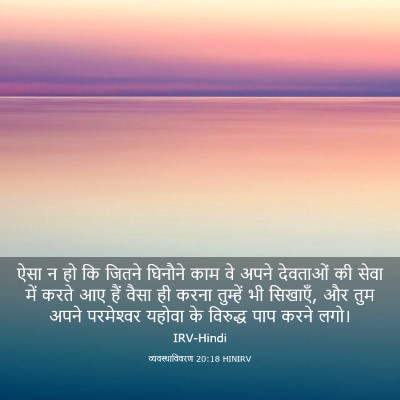 Picture 03 - व्यवस्थाविवरण 20:18 HINIRV - ऐसा न हो कि जितने - Bible Verse Picture