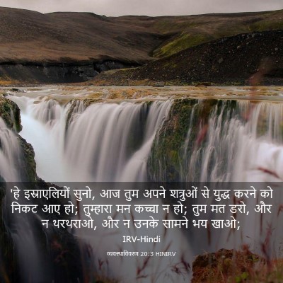 Picture 03 - व्यवस्थाविवरण 20:3 HINIRV - 'हे इस्राएलियों - Bible Verse Picture