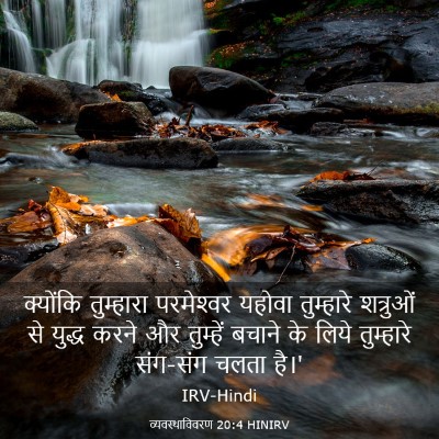 Picture 03 - व्यवस्थाविवरण 20:4 HINIRV - क्योंकि तुम्हारा - Bible Verse Picture