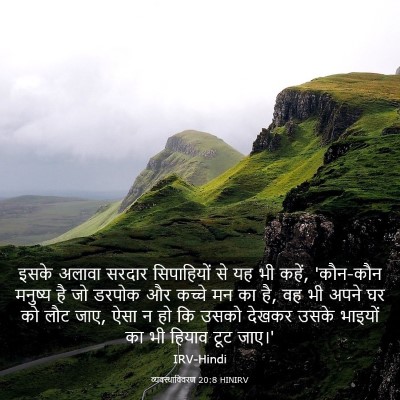 Picture 03 - व्यवस्थाविवरण 20:8 HINIRV - इसके अलावा सरदार - Bible Verse Picture