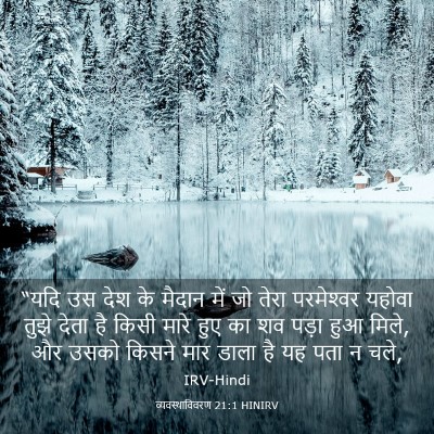 Picture 03 - व्यवस्थाविवरण 21:1 HINIRV - “यदि उस देश के - Bible Verse Picture