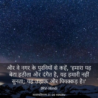 Picture 03 - व्यवस्थाविवरण 21:20 HINIRV - और वे नगर के - Bible Verse Picture