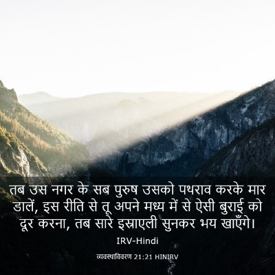 Picture 03 - व्यवस्थाविवरण 21:21 HINIRV - तब उस नगर के सब - Bible Verse Picture