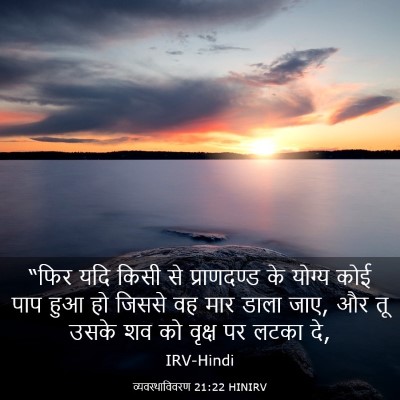 Picture 03 - व्यवस्थाविवरण 21:22 HINIRV - “फिर यदि किसी से - Bible Verse Picture
