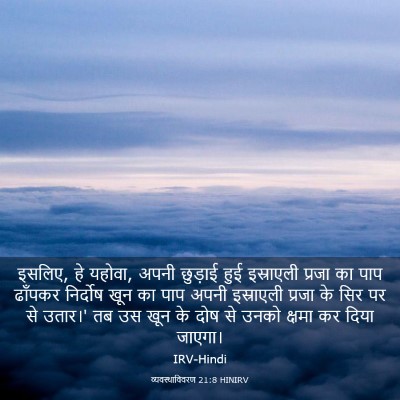 Picture 03 - व्यवस्थाविवरण 21:8 HINIRV - इसलिए, हे यहोवा, - Bible Verse Picture