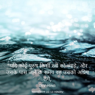 Picture 03 - व्यवस्थाविवरण 22:13 HINIRV - “यदि कोई पुरुष - Bible Verse Picture