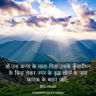 Picture 03 - व्यवस्थाविवरण 22:15 HINIRV - तो उस कन्या के - Bible Verse Picture