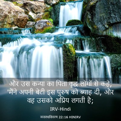 Picture 03 - व्यवस्थाविवरण 22:16 HINIRV - और उस कन्या का पिता - Bible Verse Picture