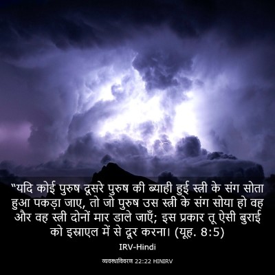 Picture 03 - व्यवस्थाविवरण 22:22 HINIRV - “यदि कोई पुरुष - Bible Verse Picture