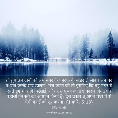 Picture 03 - व्यवस्थाविवरण 22:24 HINIRV - तो तुम उन दोनों को - Bible Verse Picture