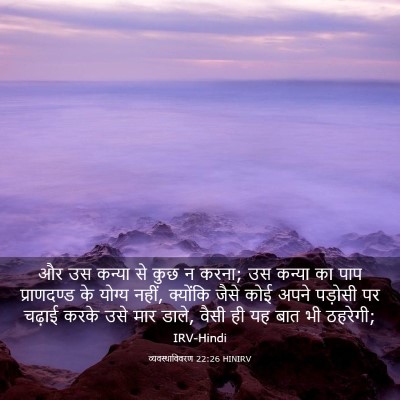 Picture 03 - व्यवस्थाविवरण 22:26 HINIRV - और उस कन्या से कुछ - Bible Verse Picture