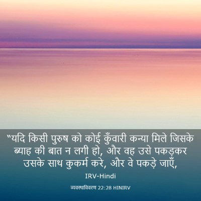 Picture 03 - व्यवस्थाविवरण 22:28 HINIRV - “यदि किसी पुरुष को - Bible Verse Picture