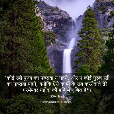 Picture 03 - व्यवस्थाविवरण 22:5 HINIRV - “कोई स्त्री पुरुष - Bible Verse Picture