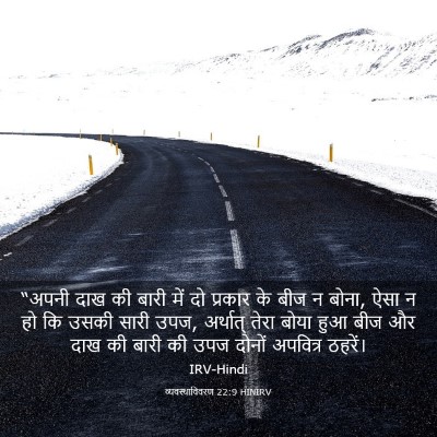 Picture 03 - व्यवस्थाविवरण 22:9 HINIRV - “अपनी दाख की बारी - Bible Verse Picture