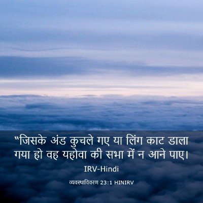 Picture 03 - व्यवस्थाविवरण 23:1 HINIRV - “जिसके अंड कुचले - Bible Verse Picture