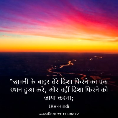 Picture 03 - व्यवस्थाविवरण 23:12 HINIRV - “छावनी के बाहर - Bible Verse Picture