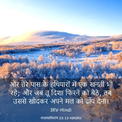 Picture 03 - व्यवस्थाविवरण 23:13 HINIRV - और तेरे पास के - Bible Verse Picture
