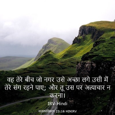 Picture 03 - व्यवस्थाविवरण 23:16 HINIRV - वह तेरे बीच जो नगर - Bible Verse Picture