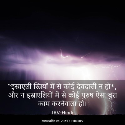 Picture 03 - व्यवस्थाविवरण 23:17 HINIRV - “इस्राएली - Bible Verse Picture