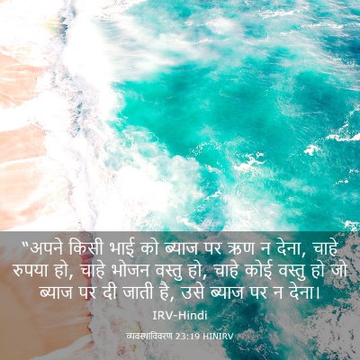 Picture 03 - व्यवस्थाविवरण 23:19 HINIRV - “अपने किसी भाई को - Bible Verse Picture