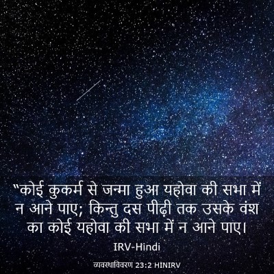 Picture 03 - व्यवस्थाविवरण 23:2 HINIRV - “कोई कुकर्म से - Bible Verse Picture