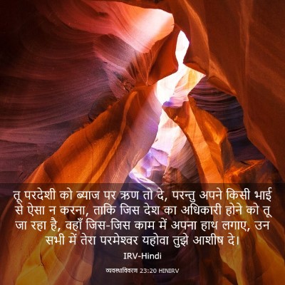 Picture 03 - व्यवस्थाविवरण 23:20 HINIRV - तू परदेशी को ब्याज - Bible Verse Picture