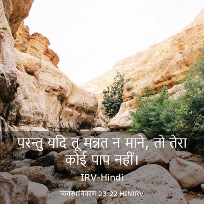 Picture 03 - व्यवस्थाविवरण 23:22 HINIRV - परन्तु यदि तू - Bible Verse Picture